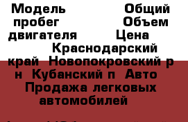  › Модель ­ 21 102 › Общий пробег ­ 130 000 › Объем двигателя ­ 70 › Цена ­ 85 000 - Краснодарский край, Новопокровский р-н, Кубанский п. Авто » Продажа легковых автомобилей   